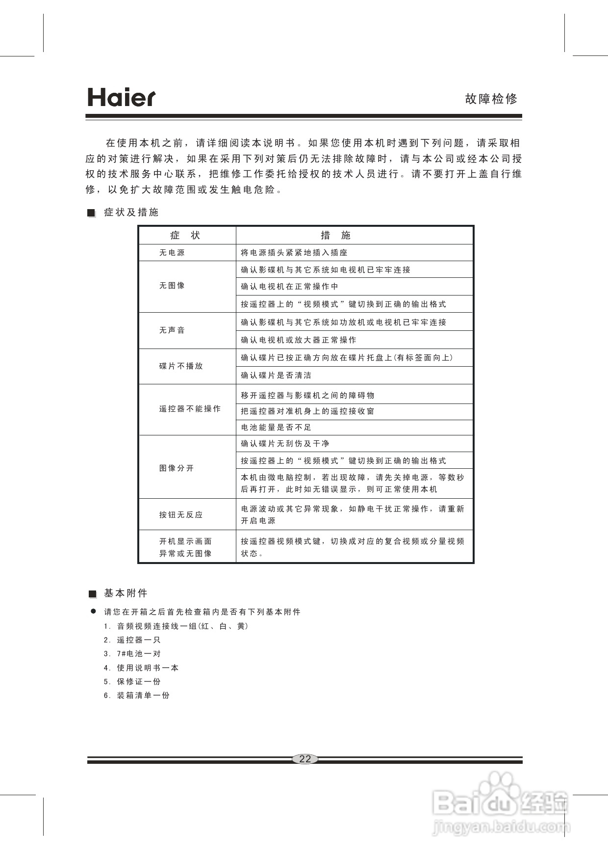 海尔DVD-H201F影碟机使用说明书:[2]