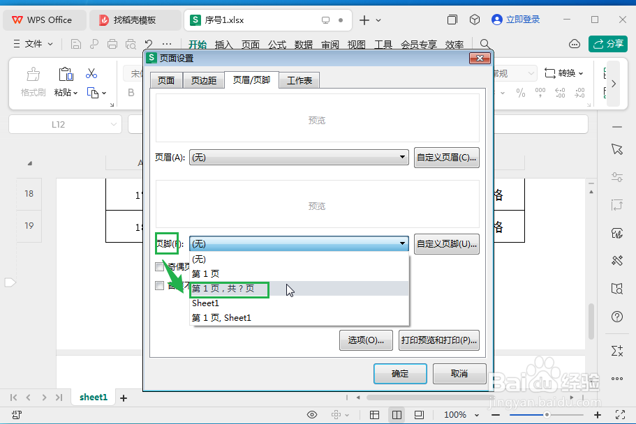wps表格中插入页码的方法