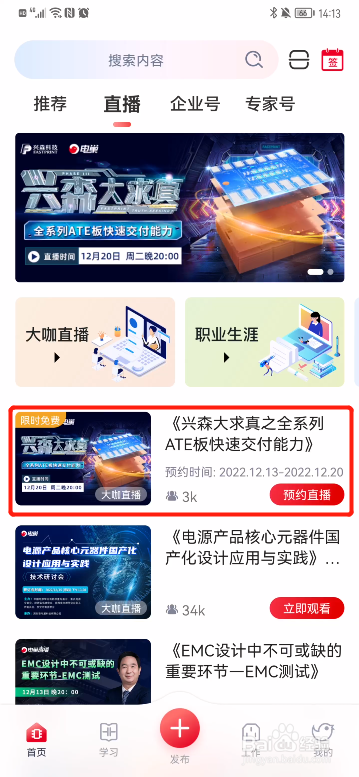 怎样在电巢APP上预约直播课
