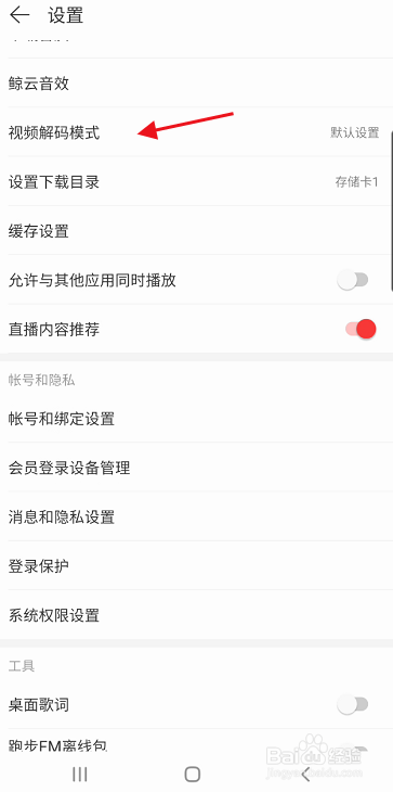 网易云音乐视频解码模式怎样切换