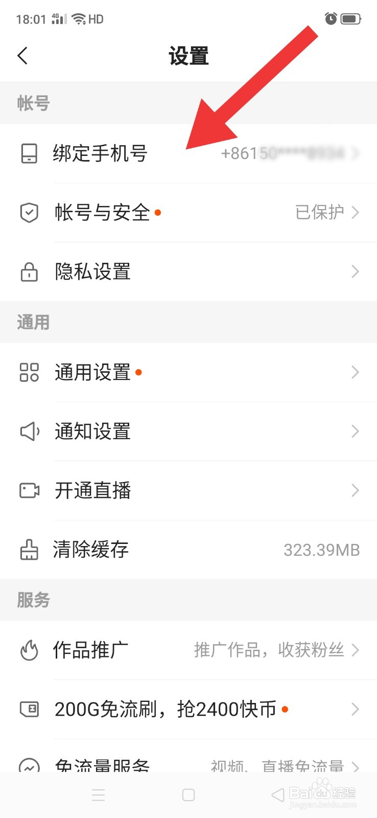 怎么更换快手极速版上绑定的手机号