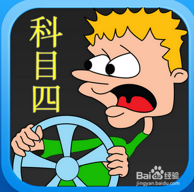 2015年最新驾照科目四考试技巧和需要注意的地方