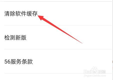 56视频APP如何清除软件缓存