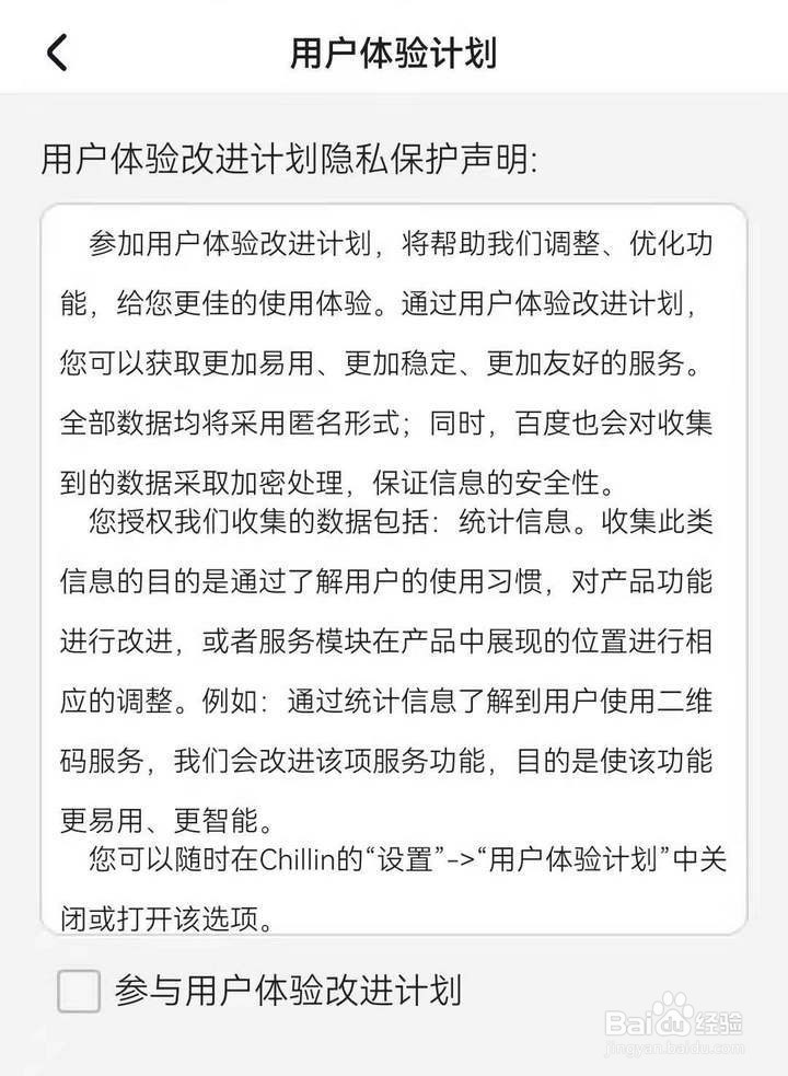 如何参与百度chillin的用户体验计划