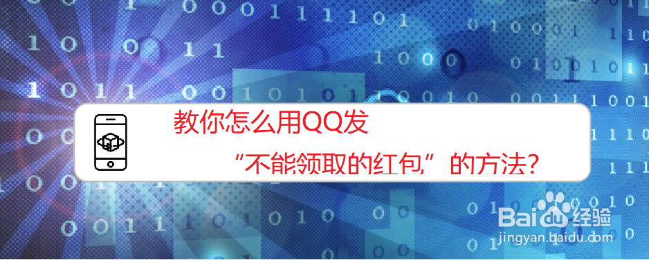 <b>教你怎么用QQ发“不能领取的红包”的方法</b>