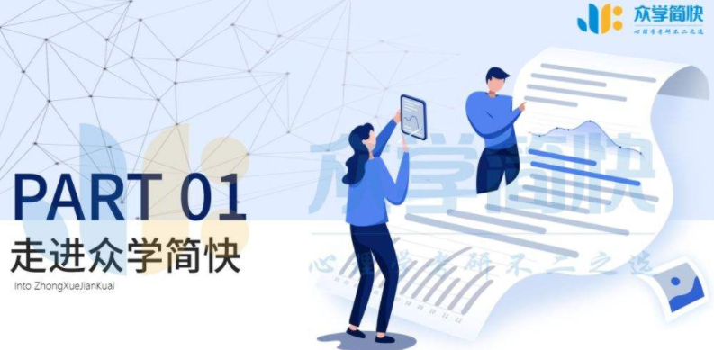 众学简快怎么样
