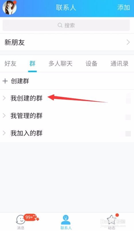 最新版QQ群怎么解散