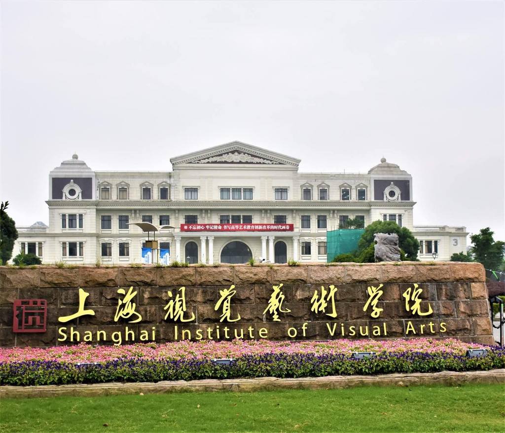 上海视觉艺术学院是一本吗