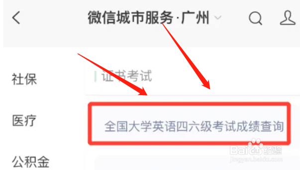 微信在哪查四级成绩