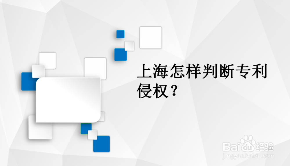 上海如何判定发明专利是否侵权