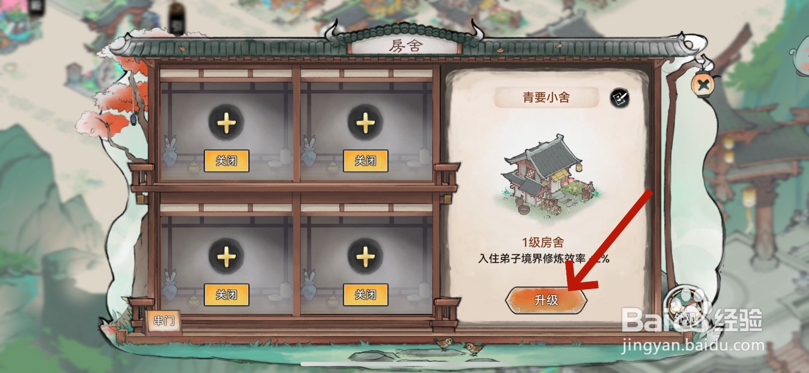 最强祖师房舍怎么升级