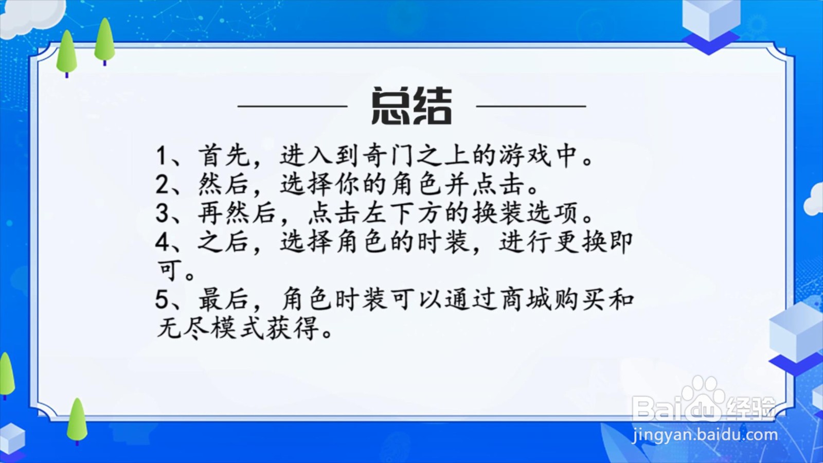 奇门之上怎么更换角色时装?