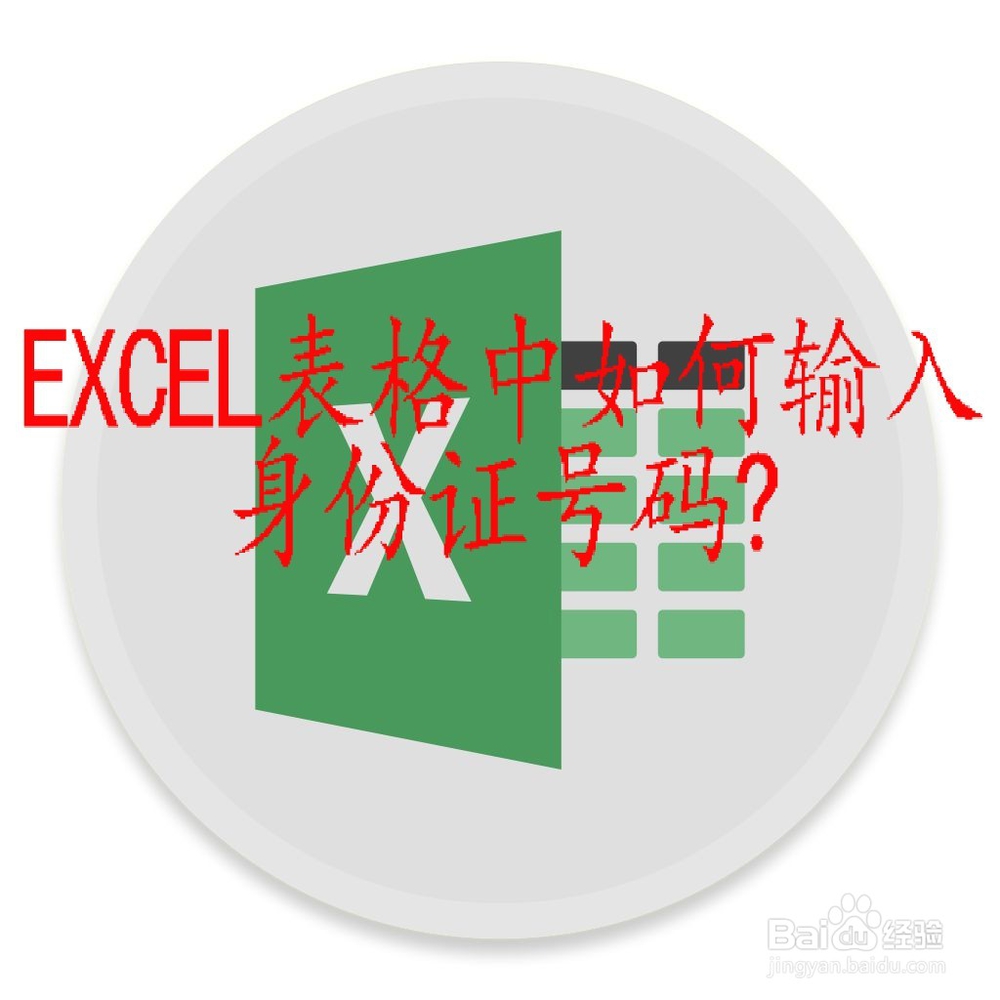 <b>Excel表格中如何输入身份证号码</b>