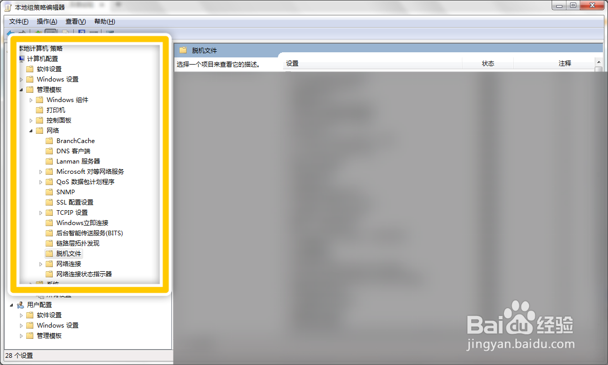 Windows7如何设定子文件夹始终可以脱机使用
