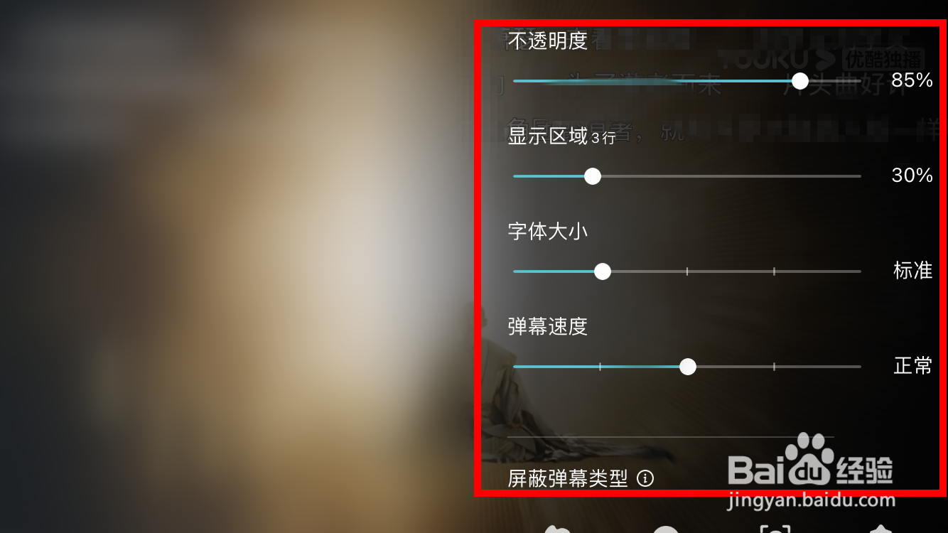 手机优酷弹幕设置在哪里