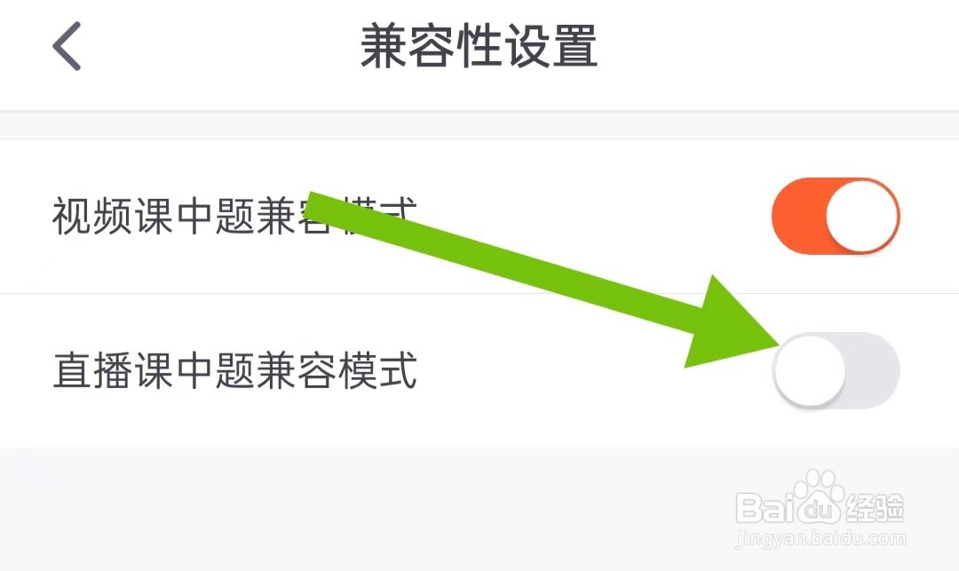 如何关闭少年得到软件直播课中题兼容模式