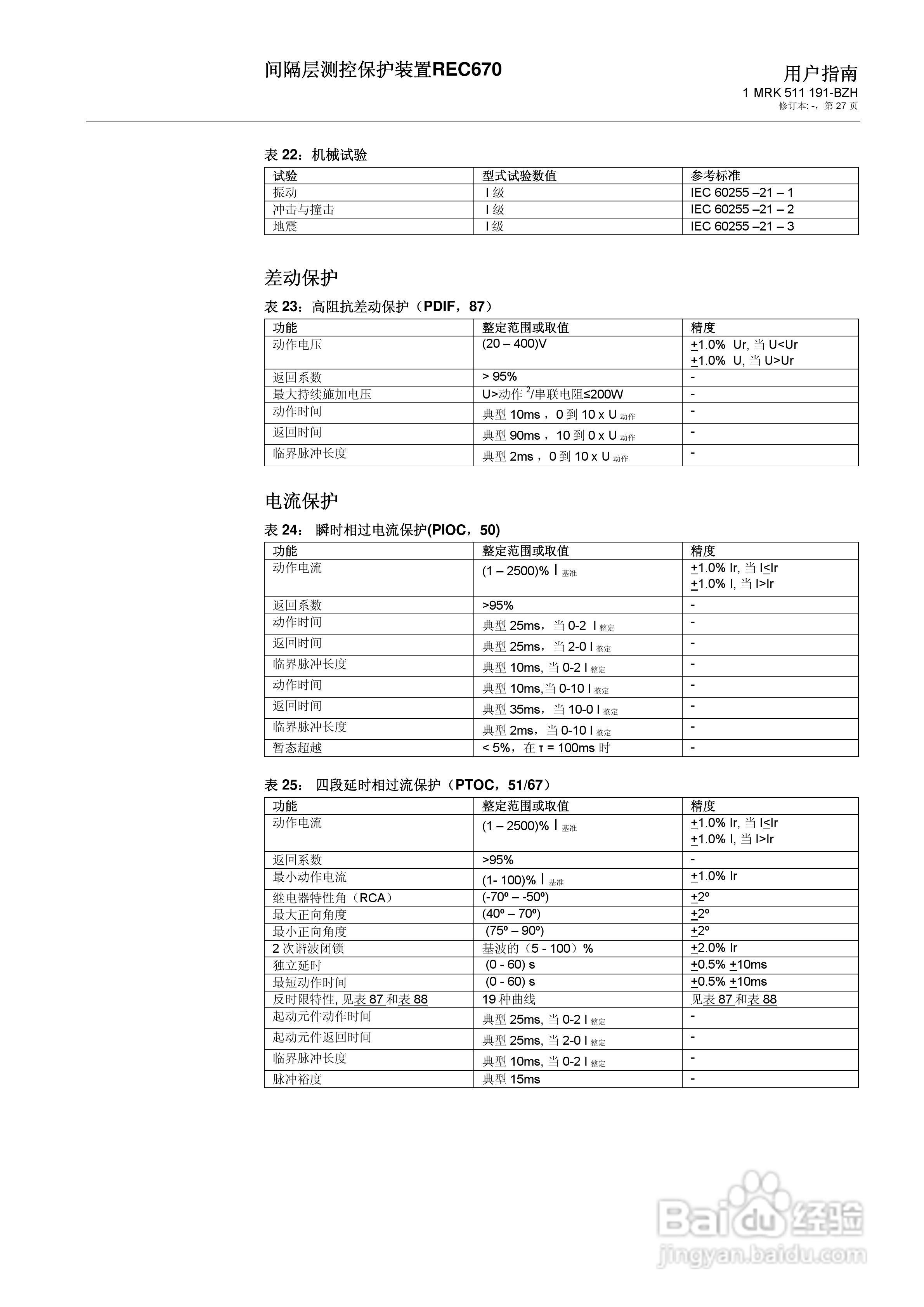 ABB REC670间隔层测控保护装置用户说明书:[3]