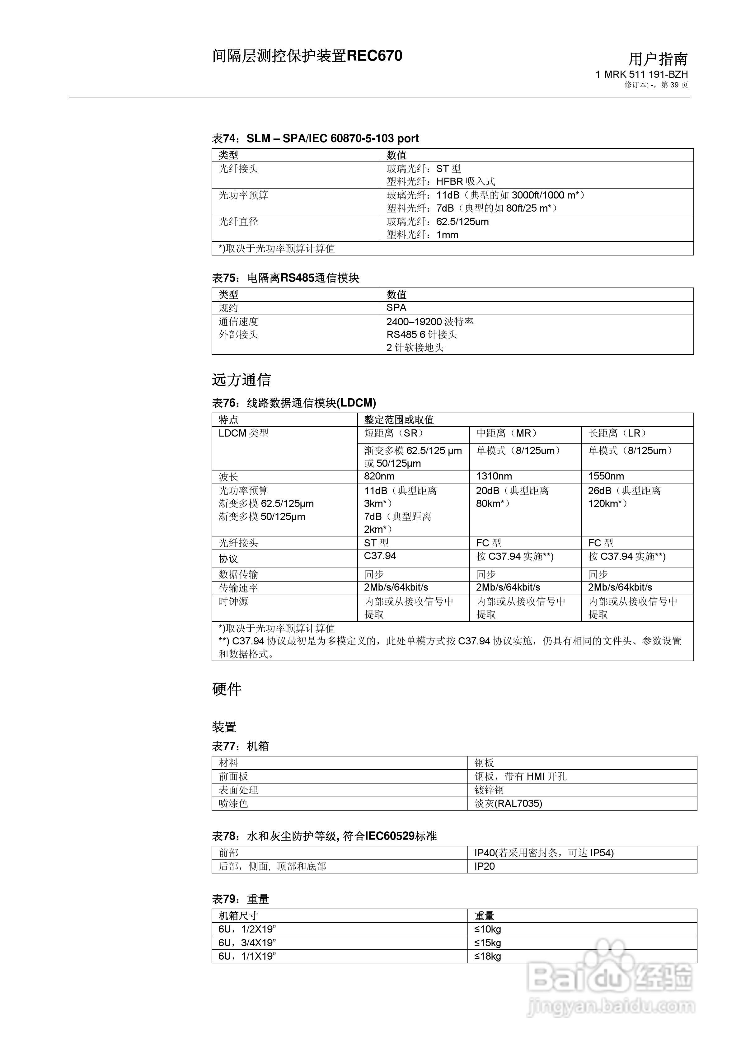 ABB REC670间隔层测控保护装置用户说明书:[4]