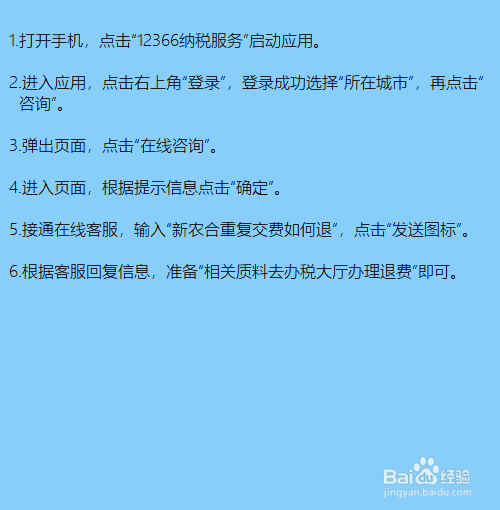 新农合重复交费如何退