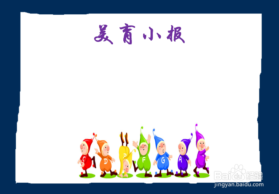 如何画美育手抄报