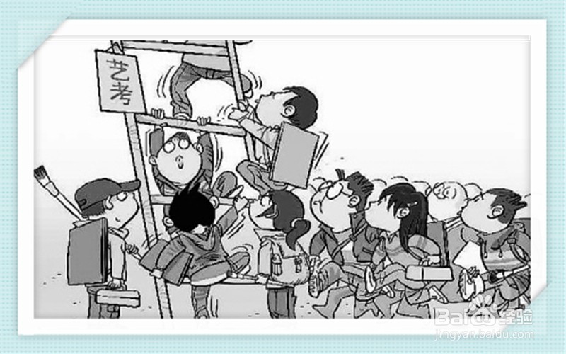 艺考生备考注意事项