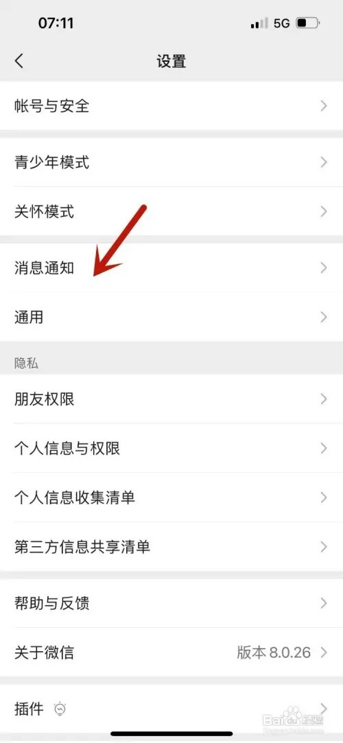 微信如何打开消息通知横幅