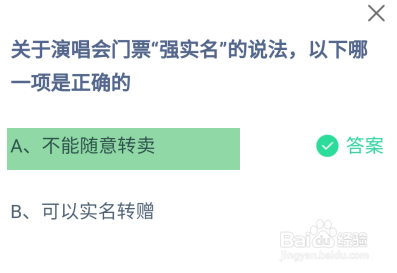 蚂蚁庄园2024年5月23日:关于演唱会门票强实名