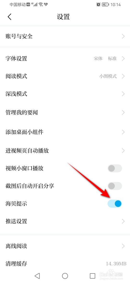 澎湃新闻怎么启用与禁用海贝提示功能