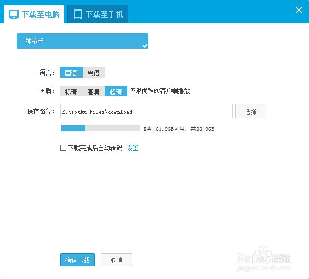 如何用优酷客户端下载超清的MP4视频