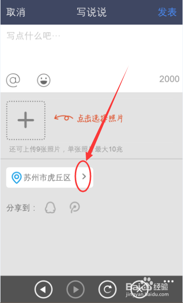 手机QQ发状态时如何选择定位地点（WPS系统版）