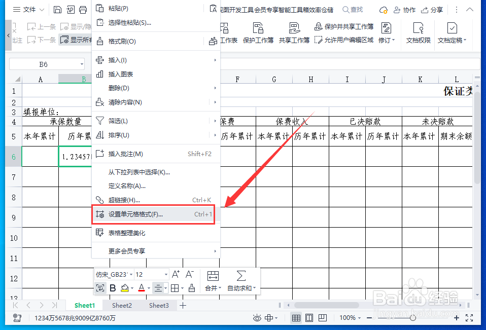WPS表格怎样输入超过15位的数字