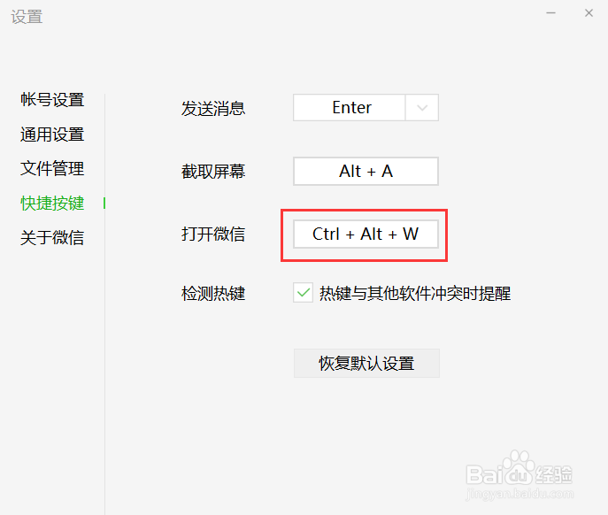 电脑版微信如何修改开启微信快捷键
