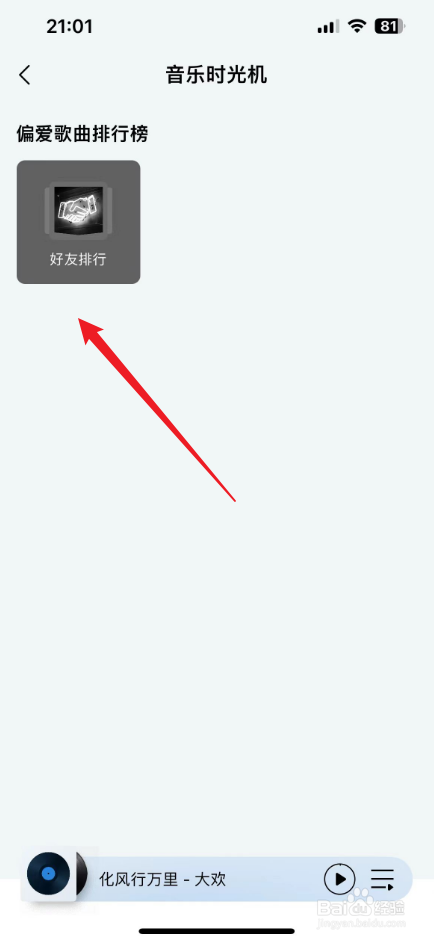 qq音乐好友听歌排行榜怎么看