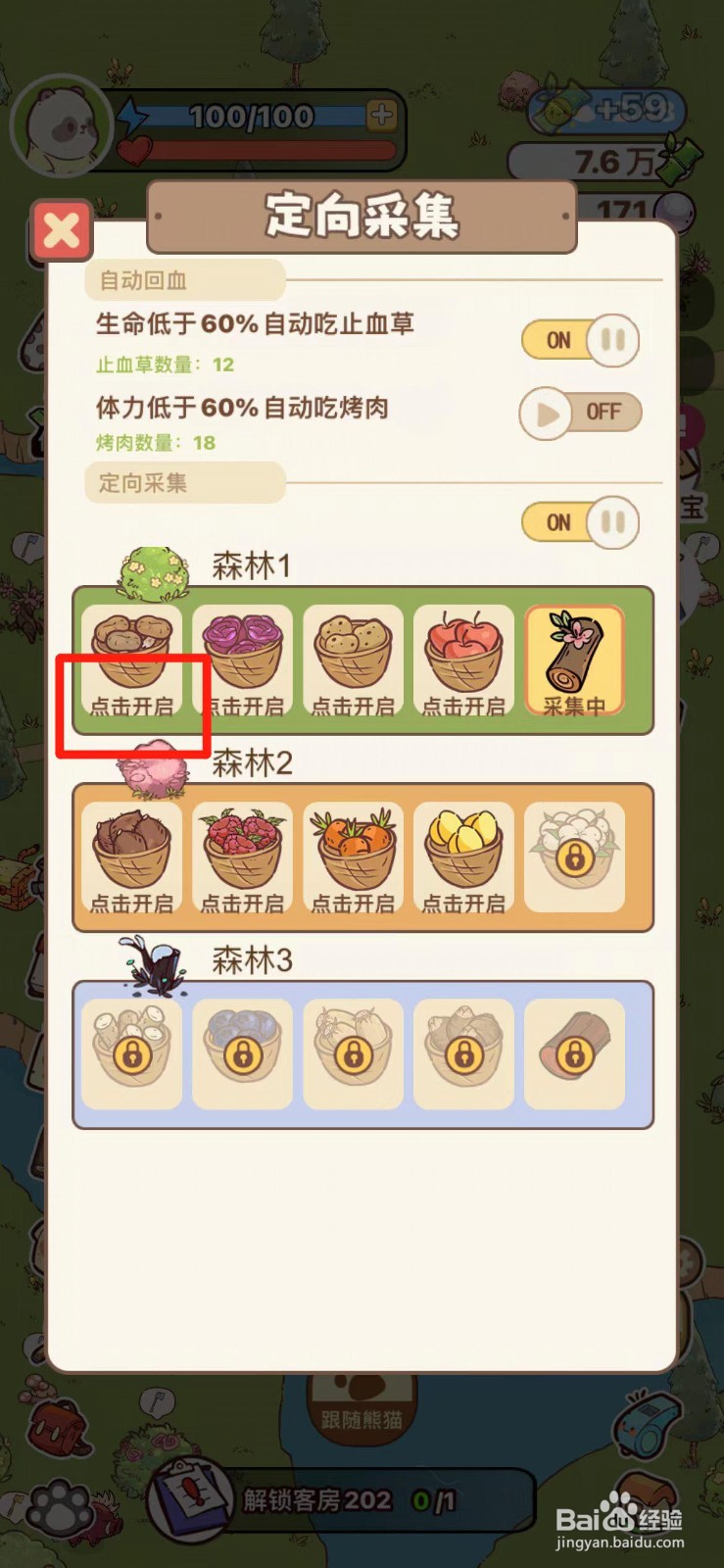 熊猫餐厅如何定向采集蘑菇