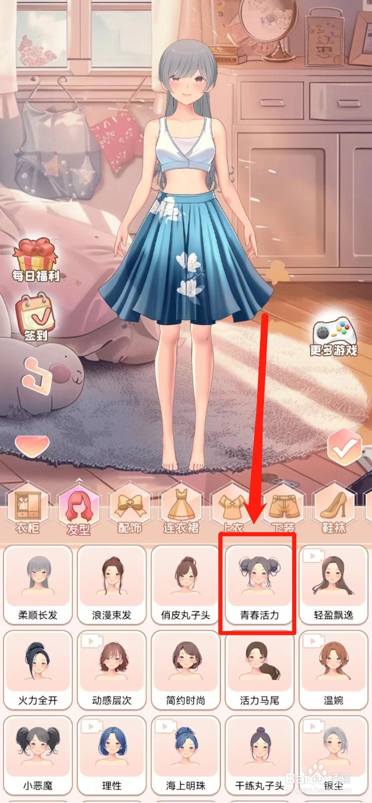公主换衣间如何获得【青春活力】发型