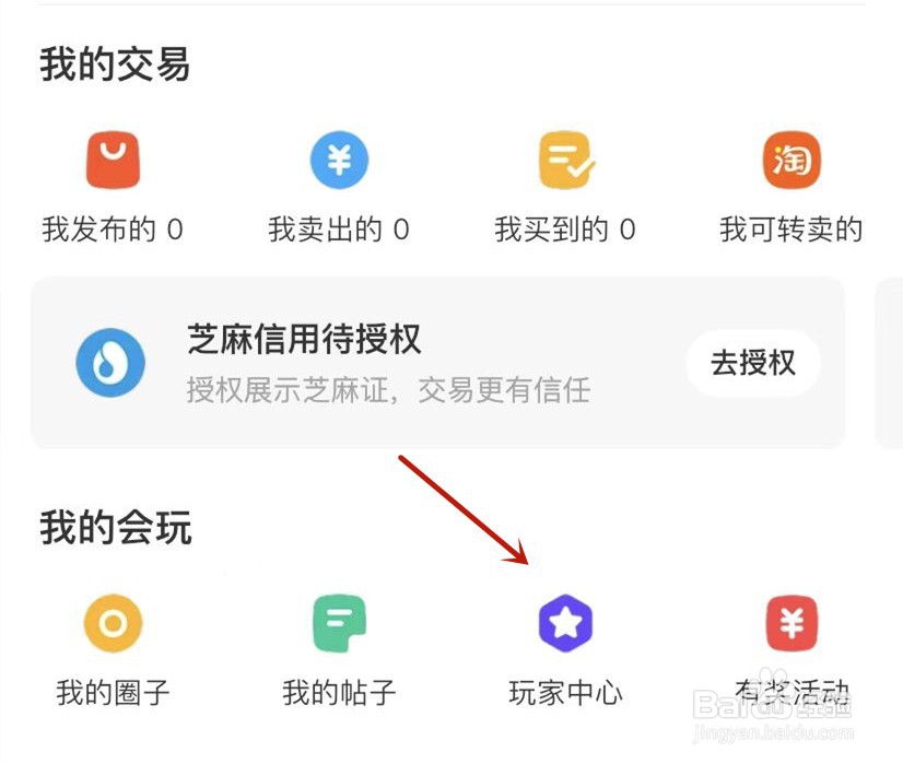 闲鱼玩家中心怎样申请认证
