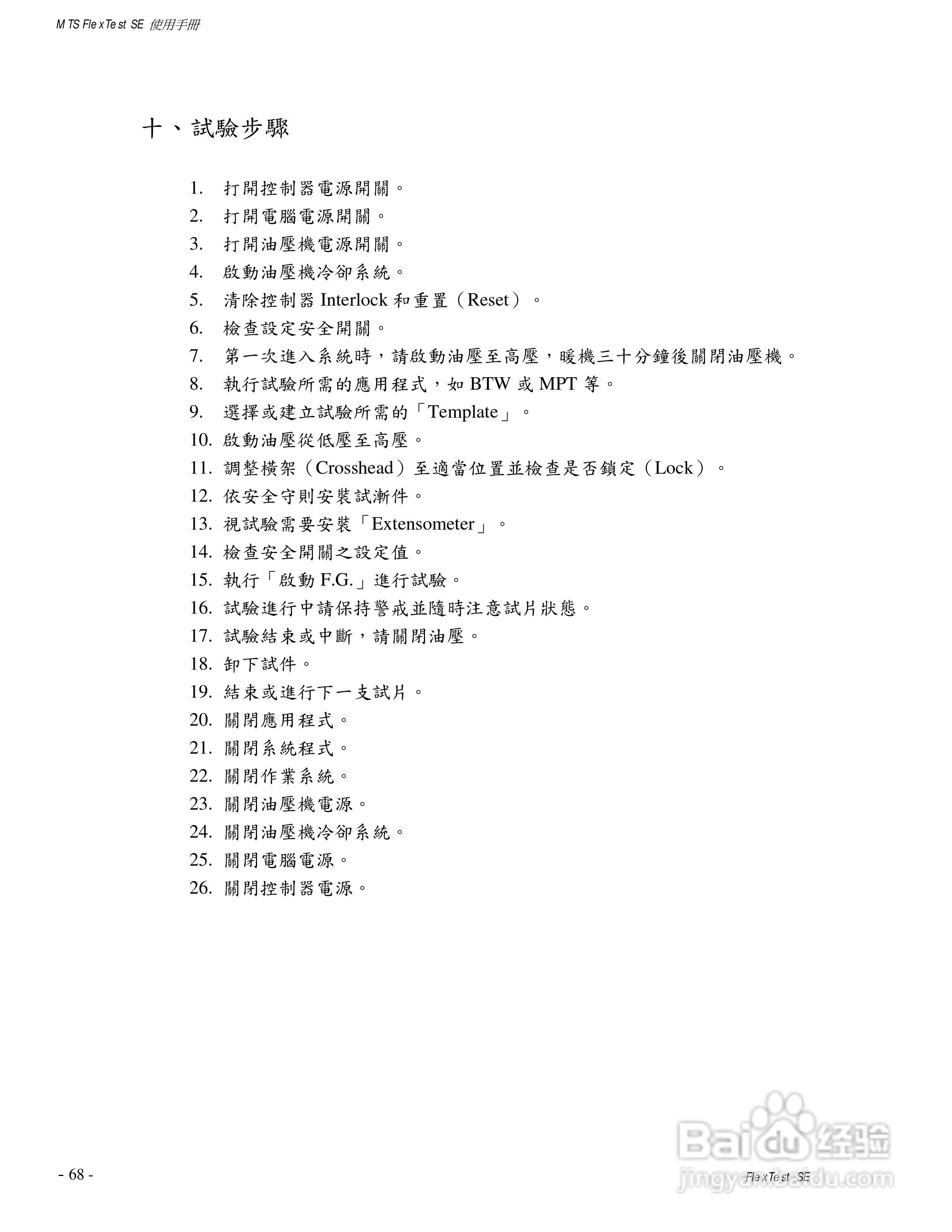 国科MTS810伺服液压试验系统使用手册:[7]