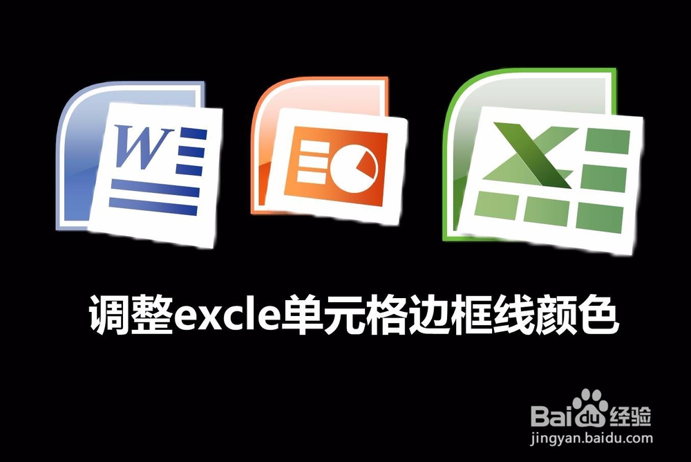 <b>office技巧：调整excle单元格边框线颜色</b>