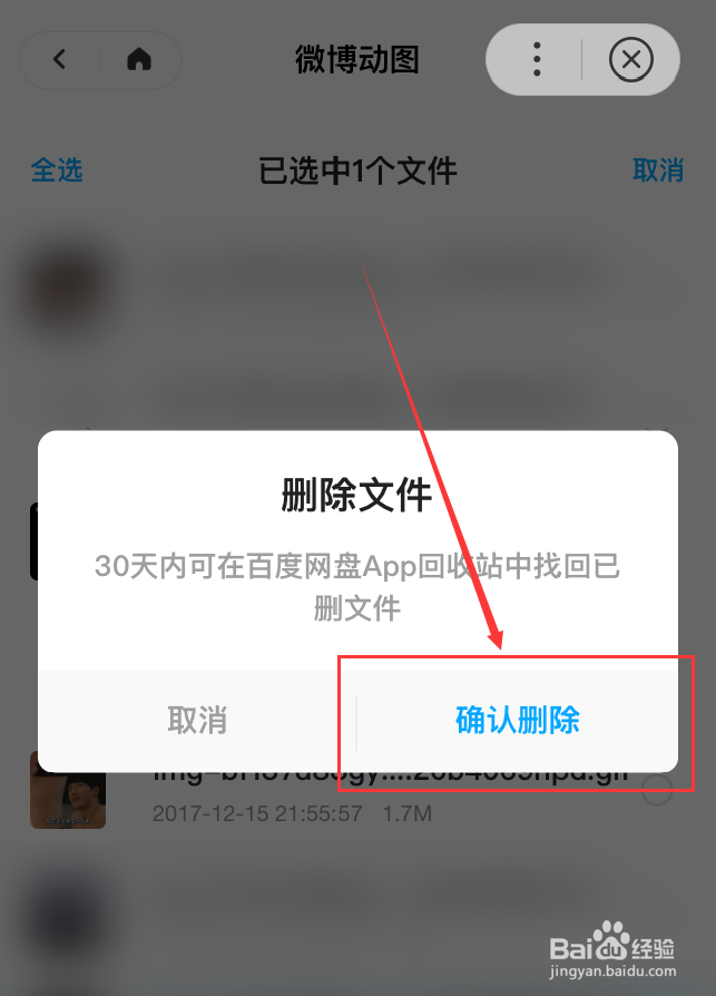 百度App怎么删除百度网盘的文件