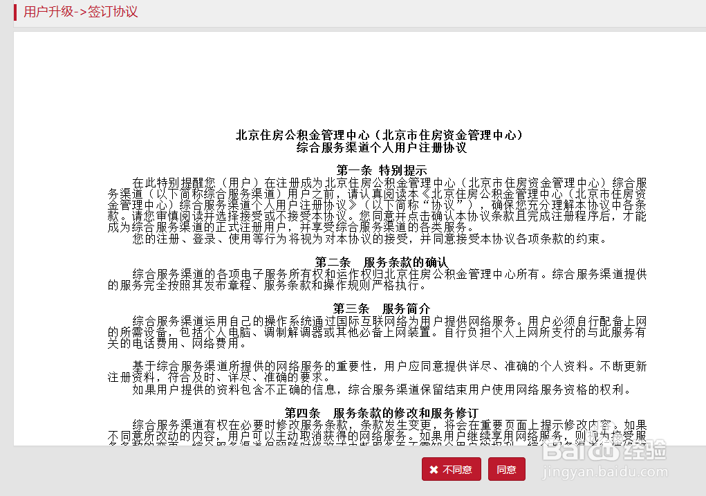 北京市住房公积金注册账号如何升级