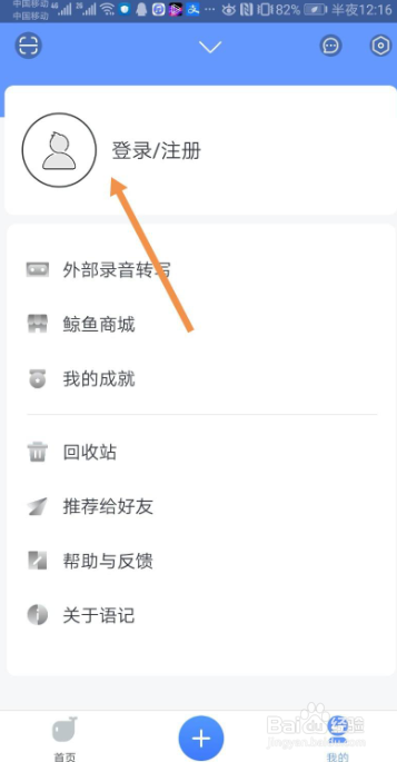 怎么登录讯飞语记