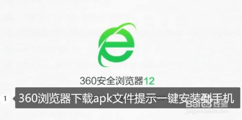 360æµè§ˆå™¨ä¸‹è½½apkæ–‡ä»¶æç¤ºä¸€é