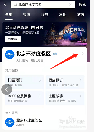 北京环球度假区如何在手机支付宝上进行预约
