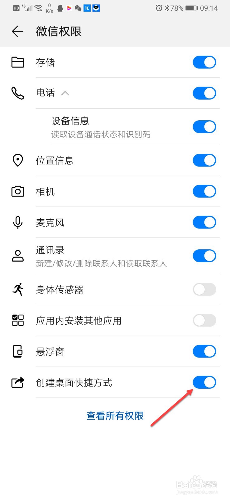 华为手机怎么开启微信创建桌面快捷方式功能
