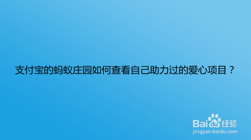 蚂蚁庄园如何查看自己助力过的爱心项目？