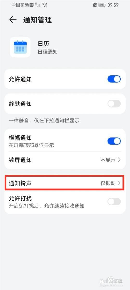 华为日历提醒怎么才能设置响铃