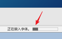 怎样将字体嵌入PPT
