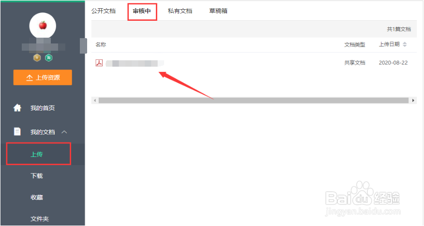 百度文库如何上传文档