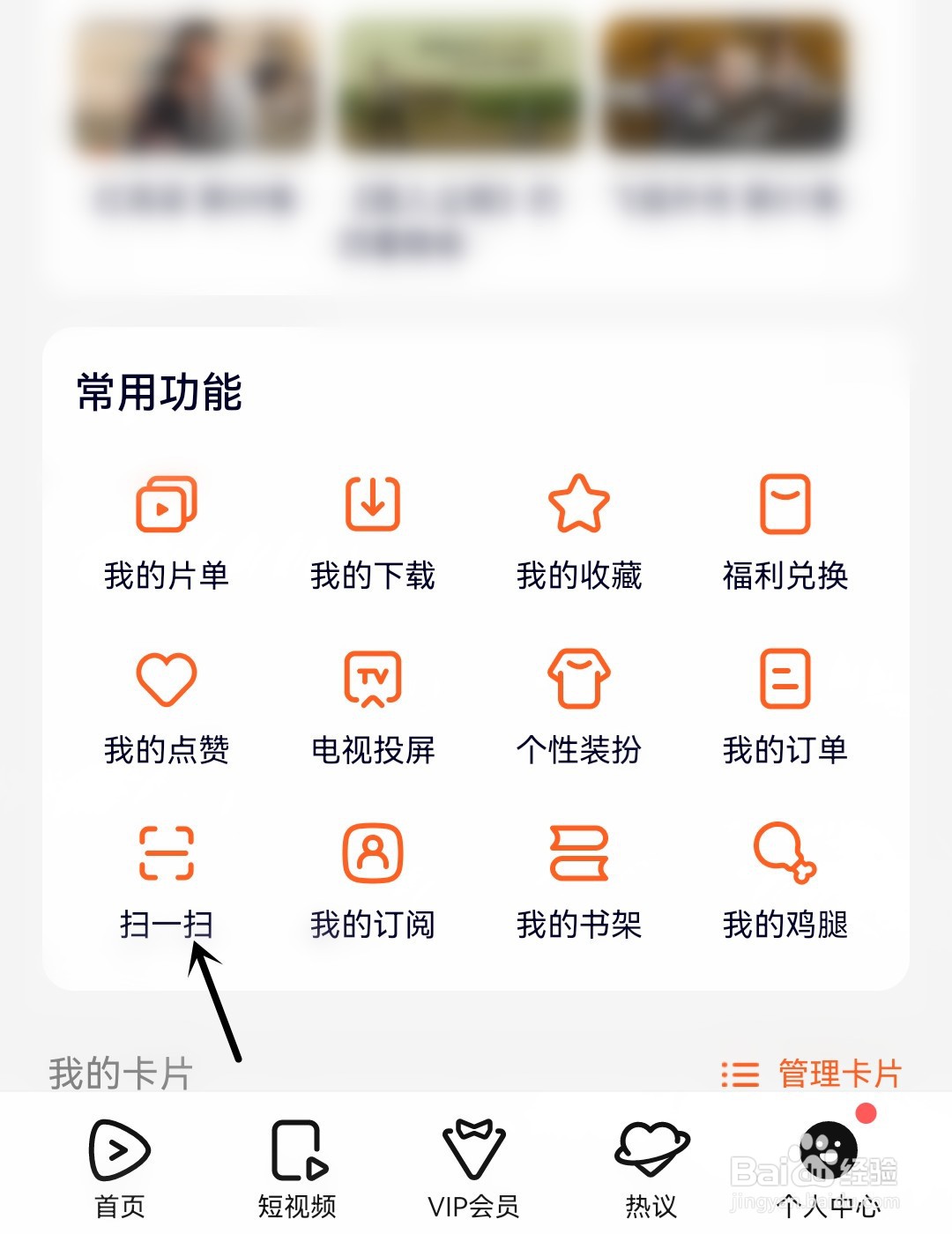腾讯视频怎么找到扫一扫