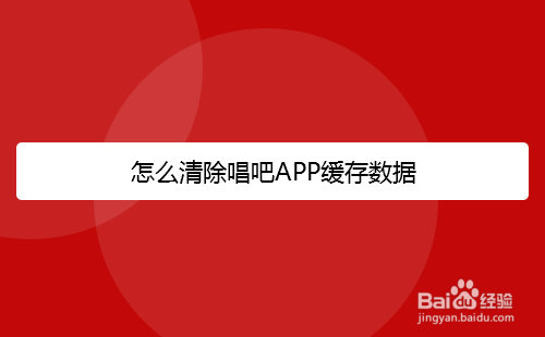 怎么清除唱吧APP缓存数据